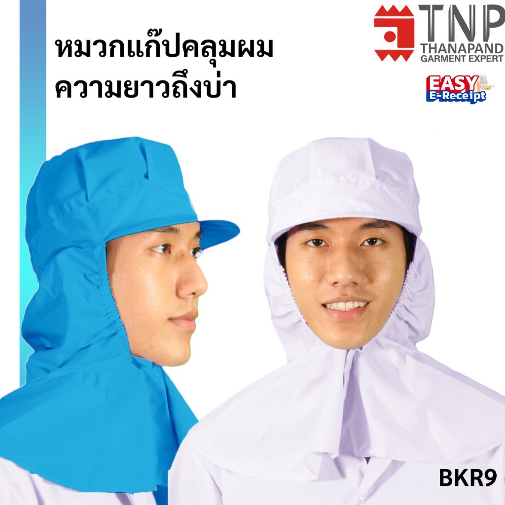 หมวกแก๊ปคลุมผม สำหรับใช้ในโรงงานงานอุตสาหกรรม ความยาวถึงบ่า รหัส : BKR9 (THANAPAND)