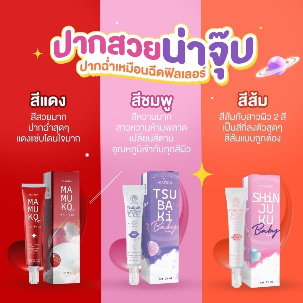 ลิปบาล์มเมสิโอ้ ลิปเปลี่ยนสีตามอุณหภูมิ ลิปปากฉ่ำ Maysio Baby Lip Balm มี 3 สีให้เลือก