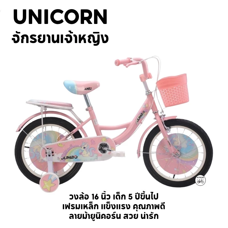 JUMBO จักรยานเด็ก จักรยานเด็กผู้หญิง ขนาด 16 นิ้ว ม้ายุนิคอร์น UNICORN (มีแบบประกอบพร้อมขี่)