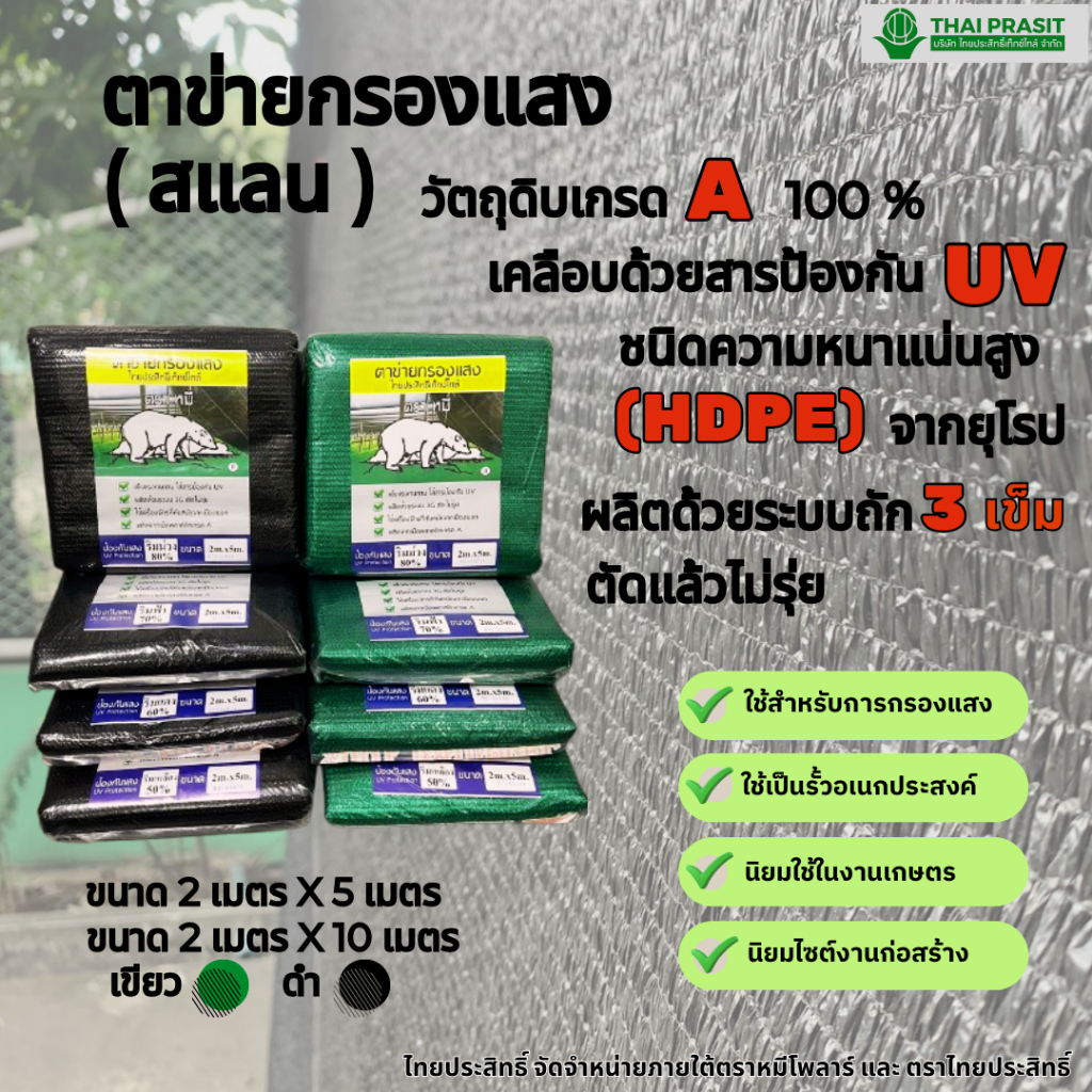 สแลนกรองแสง เกรด A  หนา พร้อมสารป้องกัน UV หน้ากว้าง 2ม.