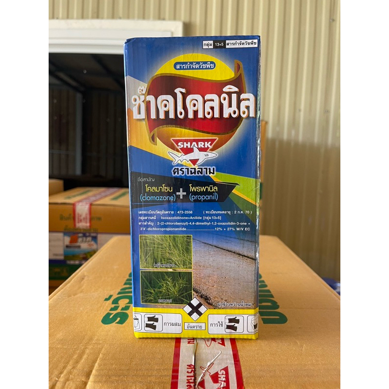 โคลมาโซน+โพรพานิล ช๊าคโคลนิล ขนาด 1 ลิตร