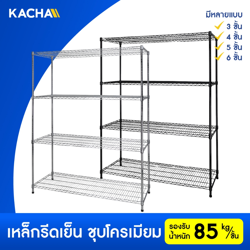 Kacha ชั้นวางของ ชั้นตะแกรงเหล็ก อเนกประสงค์ รับน้้ำหนัก 85kg/ชั้น มีให้เลือก 3-6ชั้น เงินโครเมี่ยม