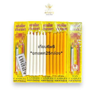 เทียนไขกล่อง 6x6 ยกแพค25กล่อง บรรจุกล่องละ6เล่ม ขนาด1cm.x13c…