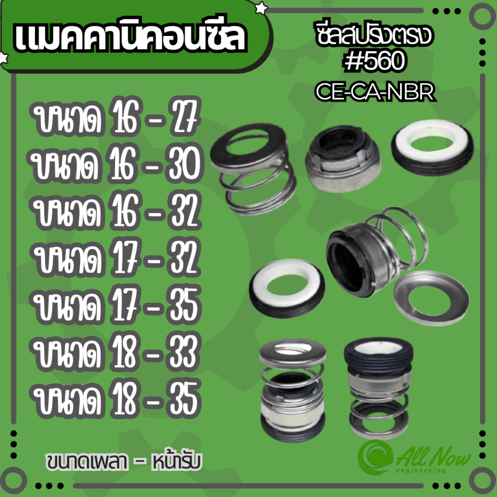MECHANICAL (แมคคานิคอนซีล) 560 16-27,16-30,16-32,17-32,17-32,18-33,18-35