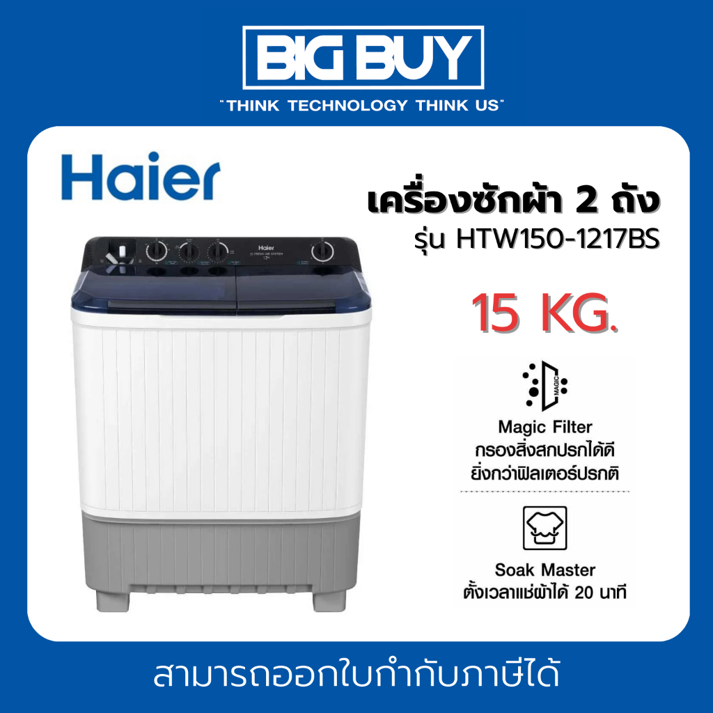 HAIER เครื่องซักผ้า 2 ถัง รุ่น HTW150-1217BS 15 Kg