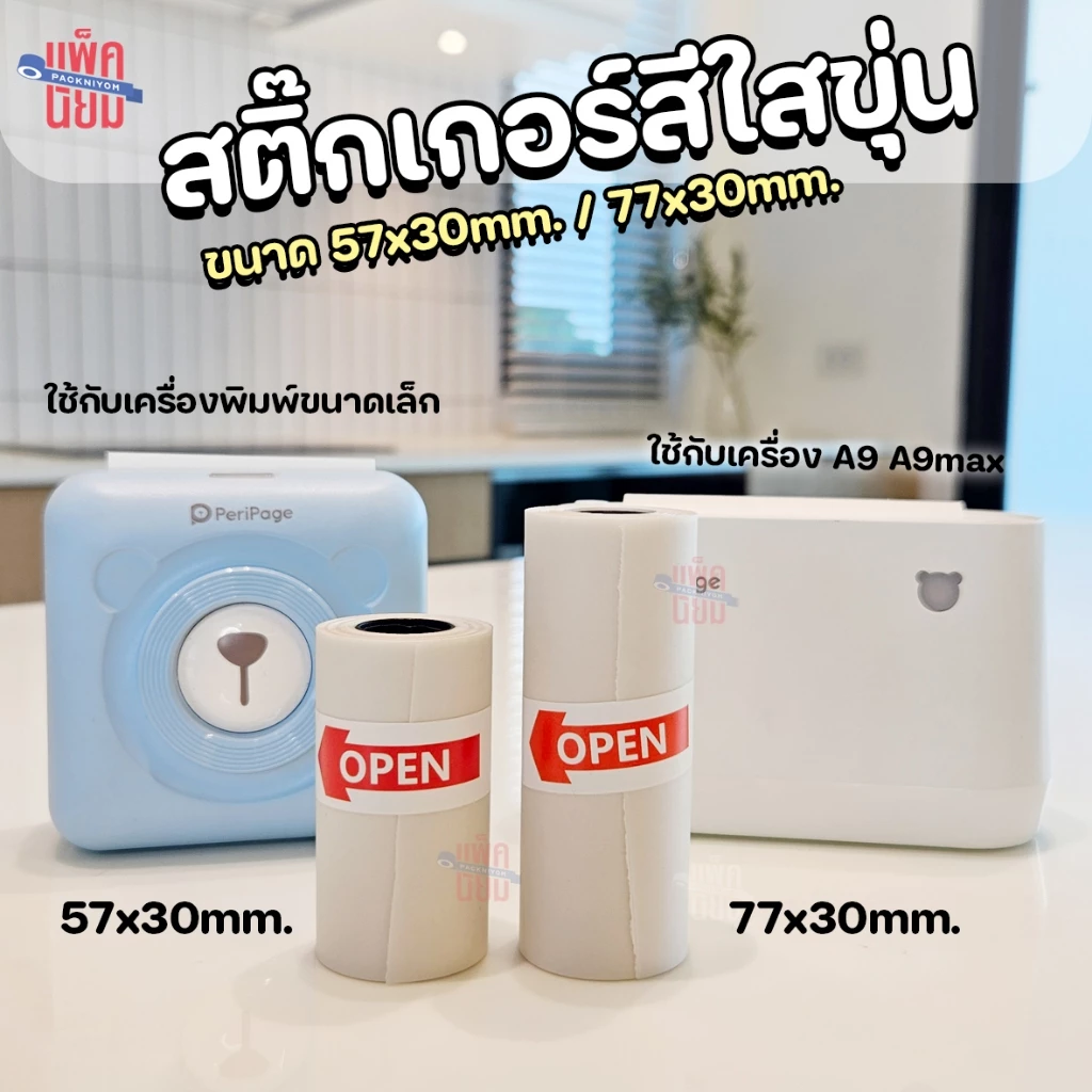 สติ๊กเกอร์ใสขุ่น ขนาด 57x30mm / 77x30mm Paperang Peripage สติ๊กเกอร์ความร้อน
