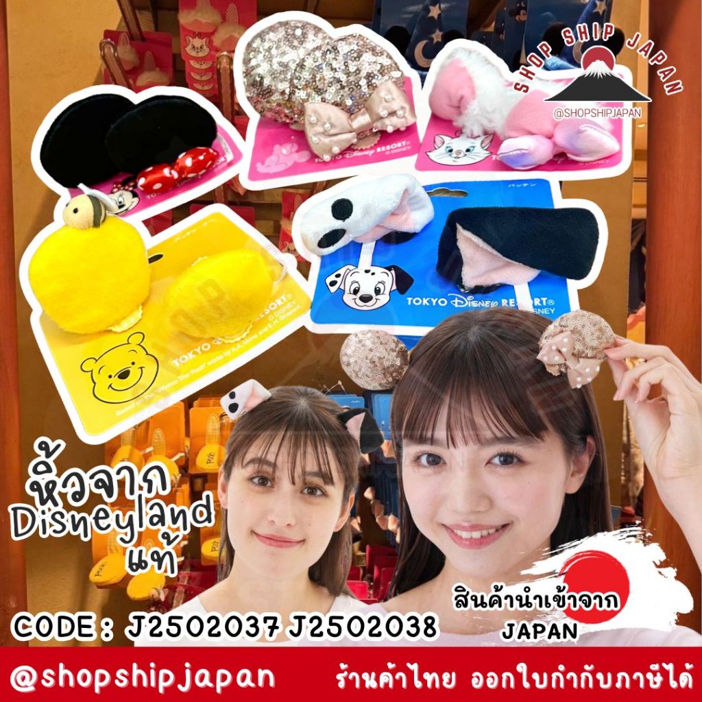 ✅พร้อมส่งในไทย✅ 🇯🇵Disneyland JAPAN🇯🇵 กิ๊บหูมิกกี้ มินนี่ ดัลเมชี่ยน 101 marie pooh Disneyland ดิสนีย์แลนด์  J2502037-038