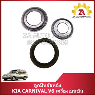 ลูกปืนล้อหลัง KIA CARNIVAL V6 เครื่องเบนซิน ราคา/ชุด