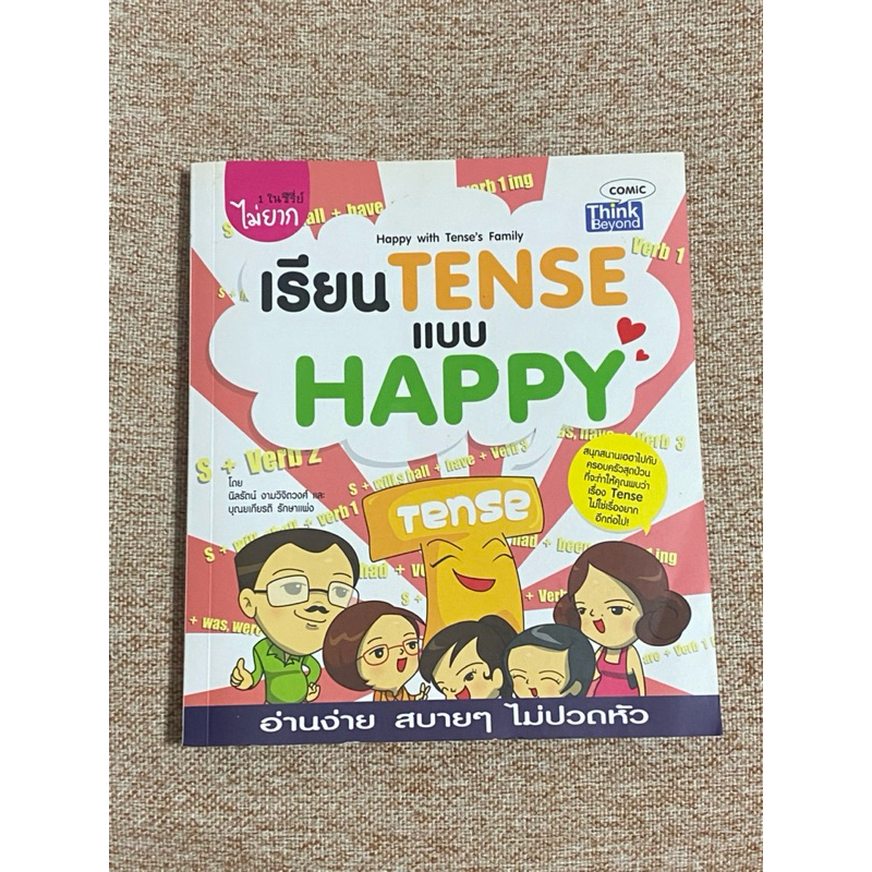 เรียนTENSEแบบHAPPY  (B4)