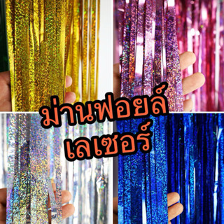 ม่านฟอยล์ ตกแต่งงานปาร์ตี้ ม่านเลเซอร์ กลิตเตอร์ ขนาด1x2m. ส…