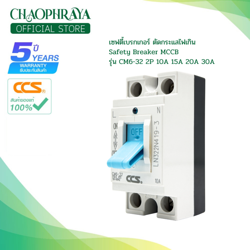 ⭐สินค้าขายดี | เบรกเกอร์ตัดไฟอัตโนมัติ CCS Safety Breaker รุ่น CM6-32 (รับประกัน 5 ปี)