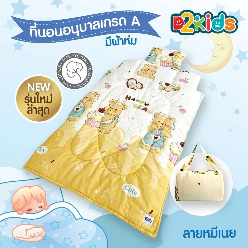 D2kids ที่นอนเด็กอนุบาล + ผ้าห่ม เกรดA ผ้าค๊อตต้อน 100 รุ่นใหม่ล่าสุด น้ำหนักเบา น้องสามารถพับเก็บเองได้ง่าย