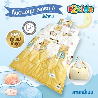 D2kids ที่นอนเด็กอนุบาล​ + ผ้าห่ม เกรดA ผ้าค๊อตต้อน​ 100 รุ่นใหม่ล่าสุด น้ำหนักเบา น้องสามารถพับเก็บเองได้ง่าย