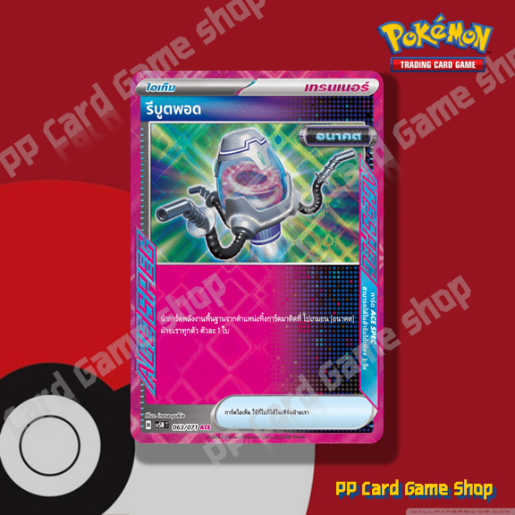 รีบูตพอด (H SV5M T 063/071 ACE) ไอเท็ม ชุดตุลาการไซเบอร์ การ์ดโปเกมอน (Pokemon Trading Card Game) ภา