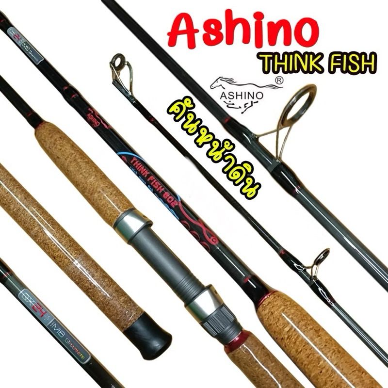 (พร้อมส่ง)คันหน้าดิน Ashino THINK FISH สำหรับตกปลาหน้าดิน