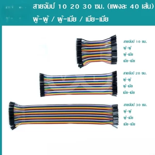 สายจัมป์ JUMPER WIRE 40PIN 10CM. 15CM. 20CM. 30CM. ผู้ - เมีย ผู้ - ผู้ - เมีย - เมีย (สินค้าในไทย ส่งเร็วทันใจ) L288
