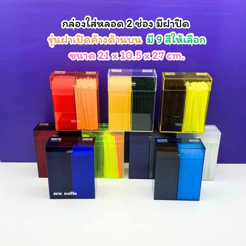 กล่องใส่หลอด 2 ช่อง แบบมีฝาเปิด-ปิด มีให้เลือก 9 สี ขนาด 21x10.5x27 cm.