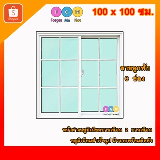 [สินค้ามี รับประกัน!!] ลายลูกฟัก 6ช่อง ลายตาราง ,หน้าต่างบานเลื่อนขนาด100x100ซม.