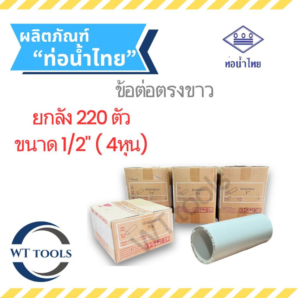 (ยกลัง) ข้อต่อตรงขาว 1/2" ( 4หุน) 220 ตัว/ลัง ท่อน้ำไทย ของแท้ 💯จากตัวแทนจำหน่ายกว่า 30 ปี