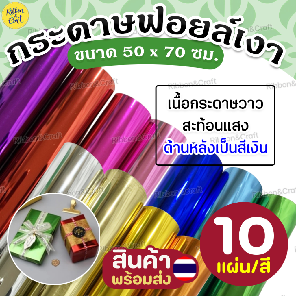 กระดาษฟอยล์เงา ม้วน10แผ่น/สี ✅พร้อมส่ง