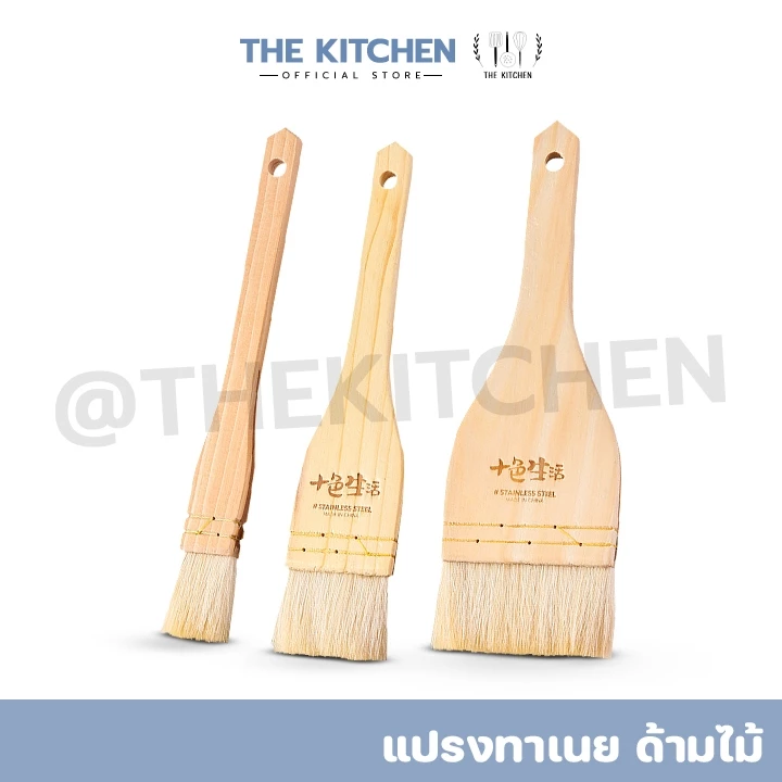 The Kitchen แปรงทาเนย ด้ามไม้ แปรงทาซอส บาร์บีคิว อาหาร มี 3 ขนาด