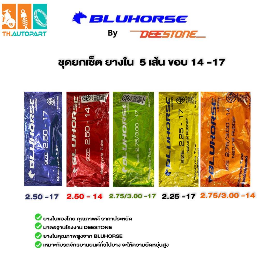 ( ชุดยางใน 5 เส้น) BLUHORSE By DEESTONE ยางในมอเตอร์ไซค์ ขอบ14, ขอบ17 ยางในของไทย ราคาถูก คุณภาพดี มาตรฐานโรงงาน