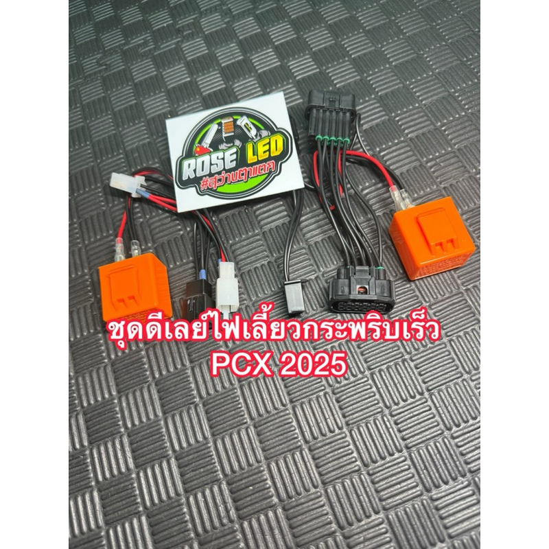 ชุดรีเลย์ไฟเลี้ยวซิ่ง PCX 2025