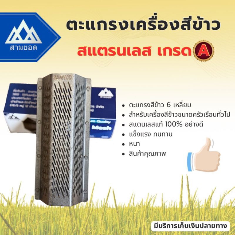 ตะแกรงหกเหลี่ยมเครื่องสีข้าวเล็กคุณภาพสูง เกรดพรีเมี่ยมดีที่สุดในท้องตลาดตะแกรงหกเหลี่ยม*ยี่ห้อสามยอด เกรดพรีเมี่ยม A++*