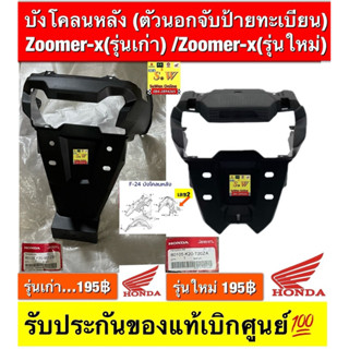 บังโคลนหลัง (ตัวนอกจับป้ายทะเบียน) Zoomer-x(รุ่นเก่า) /Zoome…