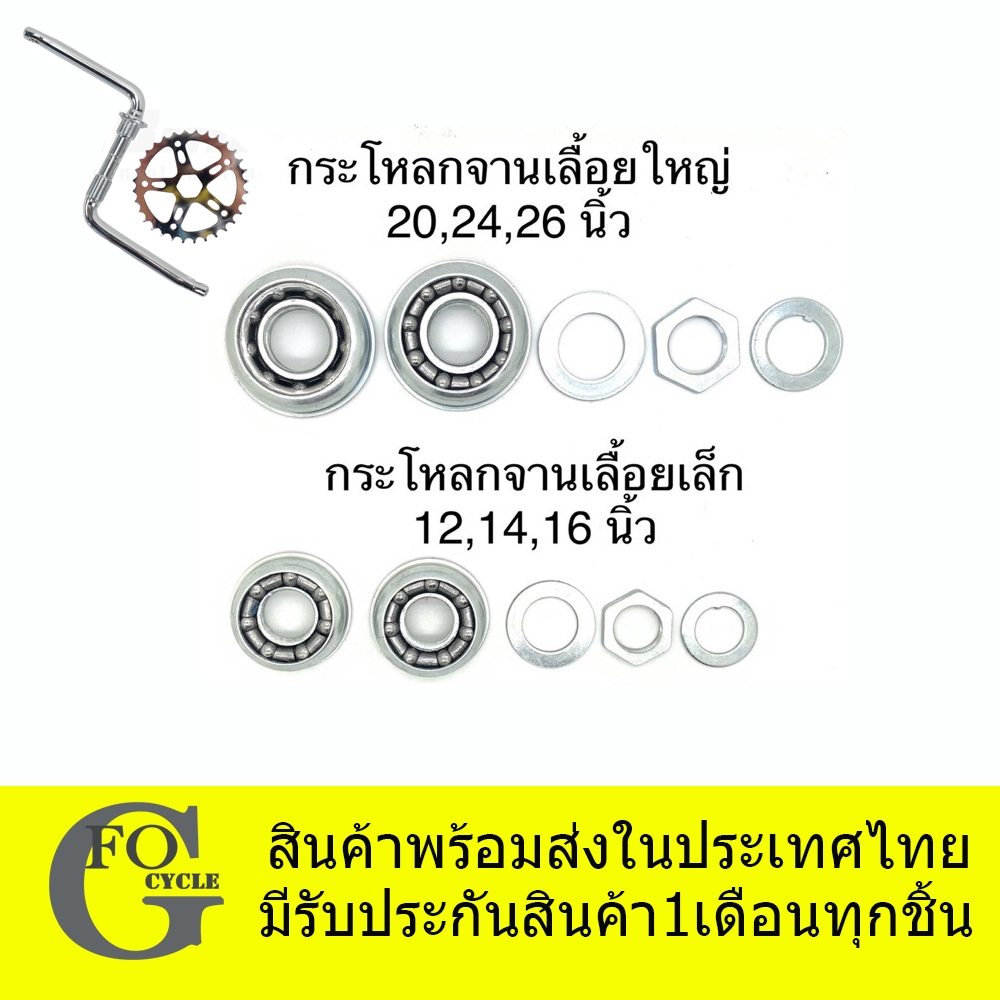 กระโหลก ถ้วยเพลากลาง สำหรับจักรยาน ขาจานเลื้อย เล็กและใหญ่01