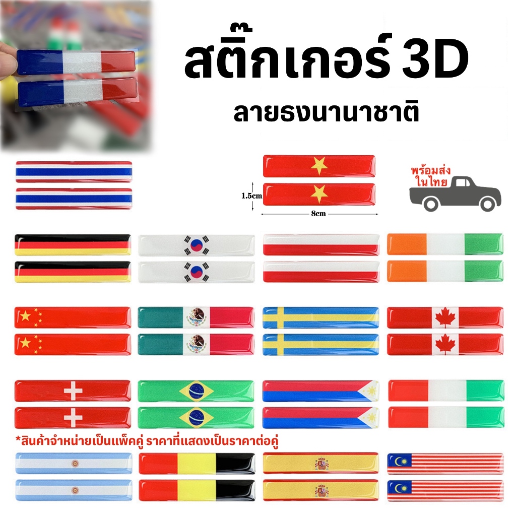 สติ๊กเกอร์ธงชาติ ตัวนูน 3D Sticker มีให้เลือกหลากหลายประเทศ พร้อมส่งในไทย