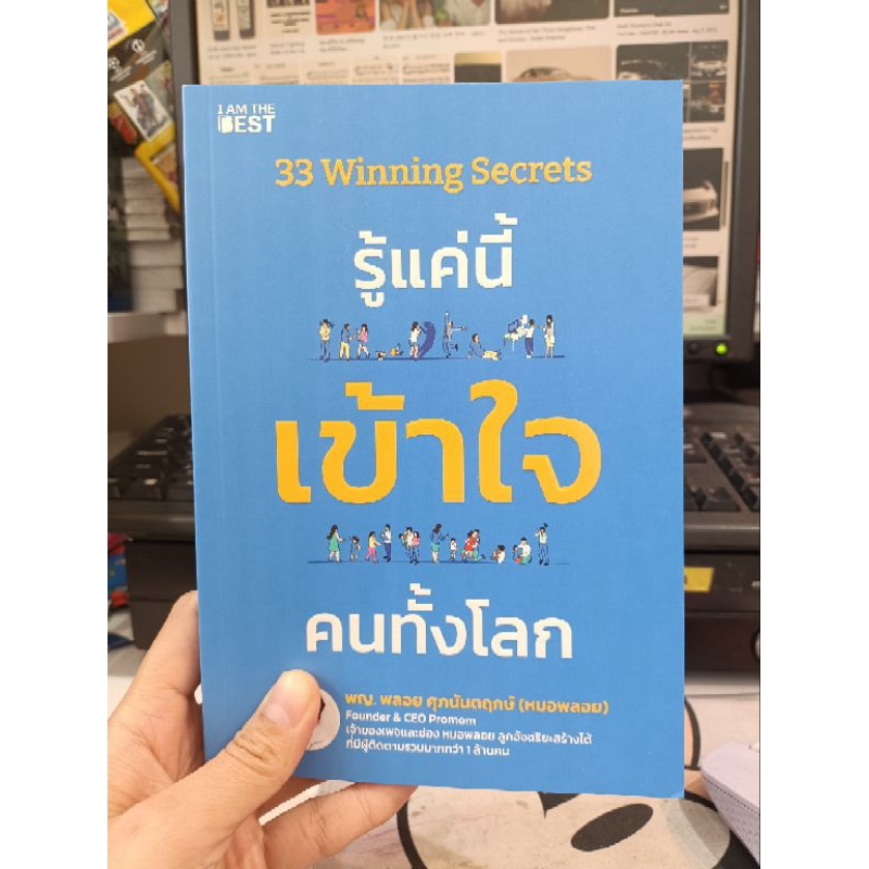 (พร้อมส่ง) หนังสือ 33 Winning Secrets รู้แค่นี้ เข้าใจฯ