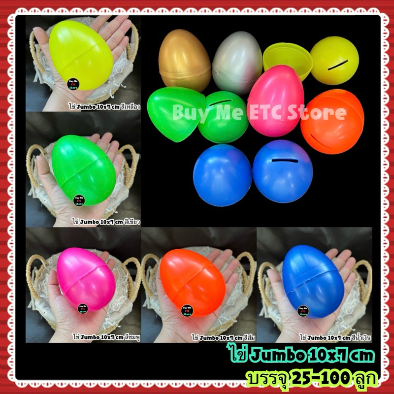 ซื้อเยอะ ยิ่งถูก  (บรรจุ 25-100 ลูก) ไข่ Jumbo กระปุกออมสินคละ 6 สี / ระบุสี ขนาด 10×7 cm ไข่พลาสติก ไข่จับฉลาก ไข่สุ่ม