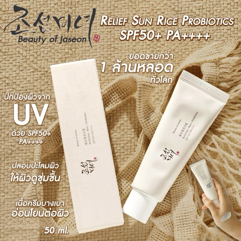 Beauty of Jaseon Relief SUN: Rice Probiotics SPF50