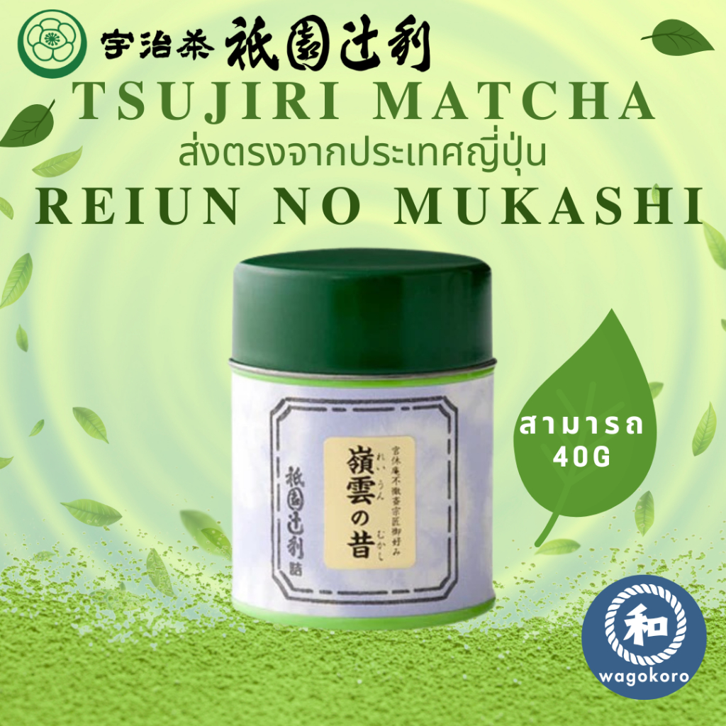 มัทฉะ Tsujiri Reiun no Mukashi 40g/สามารถ Uji Matcha Gion Kyoto Matcha Powder มัทฉะ ceremonial