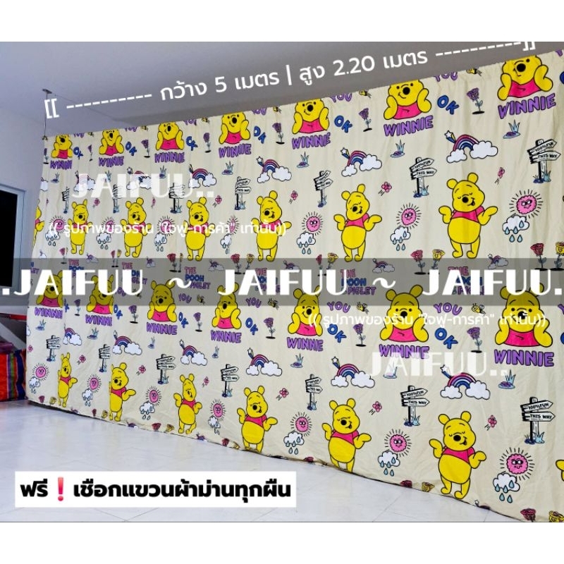 แนะนำ ผ้าม่าน ผ้าม่าน หมีพูห์ใหม่ ((มี 10 ขนาด)) สูง 2.20 เมตร **แถมเชือกแขวนผ้าม่าน** ผ้ากั้น ฉากกั้น ม่านกั้น  บังแสง  ม่านกั้นห้อง ราคาพิเศษ มีเก็บเงินปลายทาง