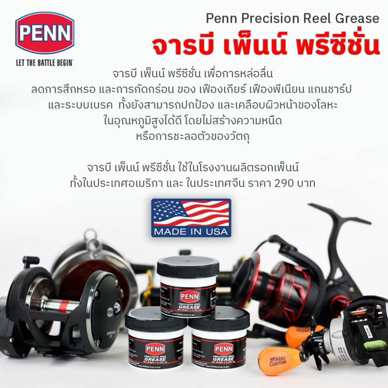 จารบีPENN สำหรับรอกตกปลา