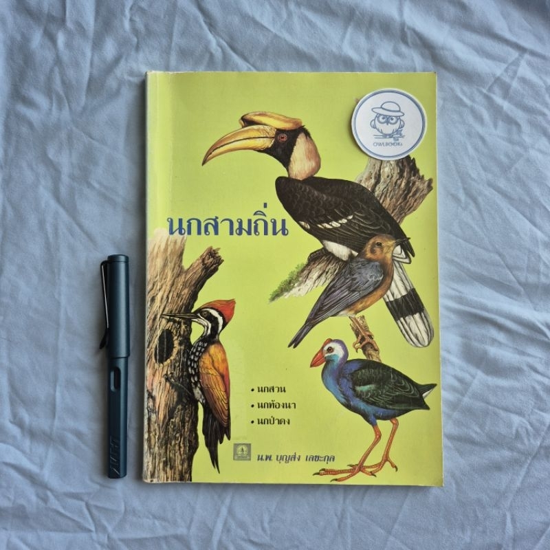 นกสามถิ่น-นายแพทย์บุญส่ง เลขะกุล-พิมพ์ครั้งแรก พ.ศ. 2537