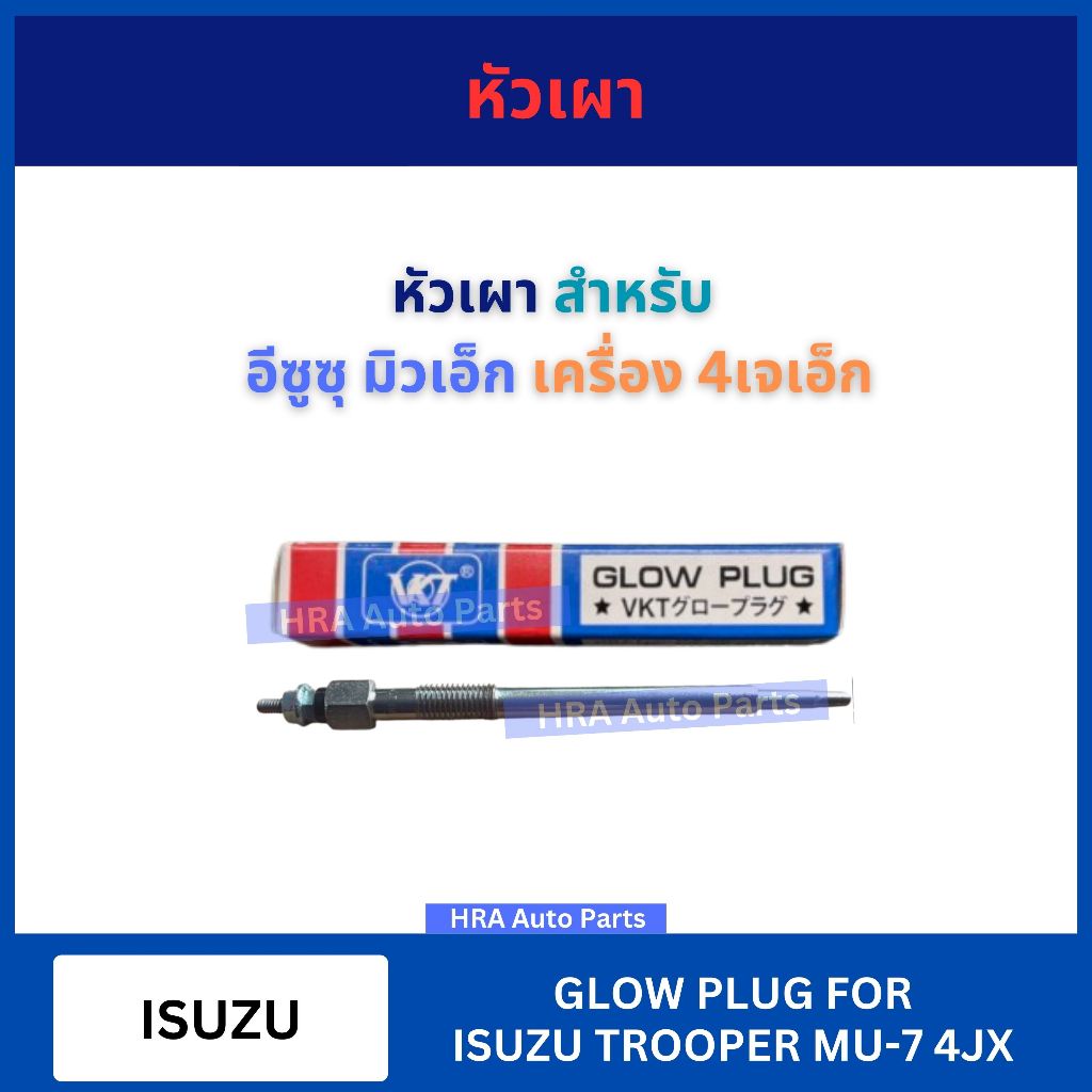 หัวเผา VKT PI-172 ความยาว 14.9 เซน สำหรับ ISUZU BIGHORN TROOPER MU-X MUX 5JX1 อีซูซุ มิวเอ็ก เครื่อง