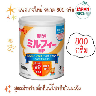 นมผงเมจิ สูตรแพ้โปรตีนในนมวัว Meiji Milk free HP  800 กรัม
