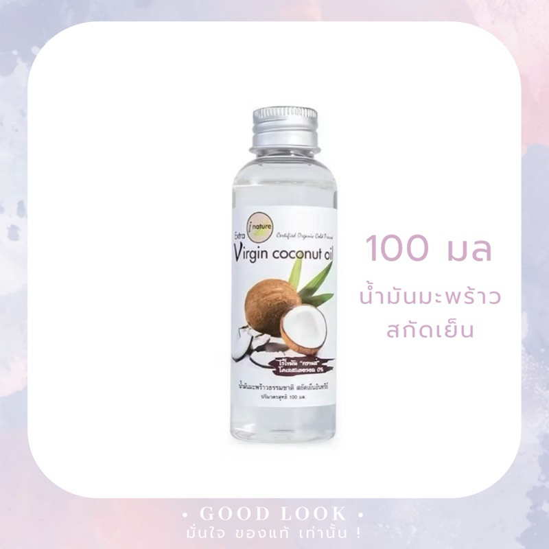 Exp.27 | I-nature I-Nature ไอ-เนเจอร์ น้ำมันมะพร้าวธรรมชาติสกัดเย็น 100 % (100 มล.)