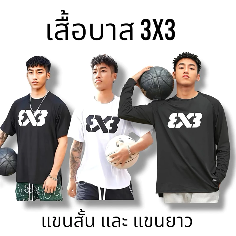เสื้อบาสเกตบอล 3x3 ผ้ากีฬาใส่สบาย