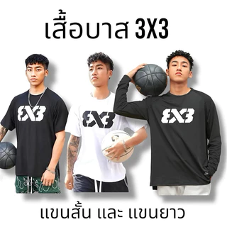 เสื้อบาสเกตบอล 3x3 ผ้ากีฬาใส่สบาย