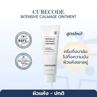 เสริมชั้นผิว ผิวแห้ง ลดผิวแดง แพ้ง่าย CURECODE CALMAGE OINTMENT 50ML