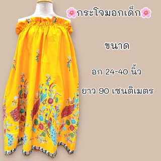 ผ้าถุงอาบน้ำเด็ก กระโจมอกเด็กคุณภาพดี มีหลายขนาด ราคาถูก!!