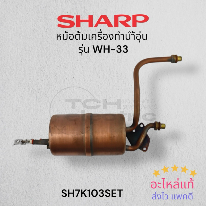 SHARP อะไหล่แท้ หม้อต้ม ทองแดง เครื่องทำน้ำอุ่น รุ่น WH33