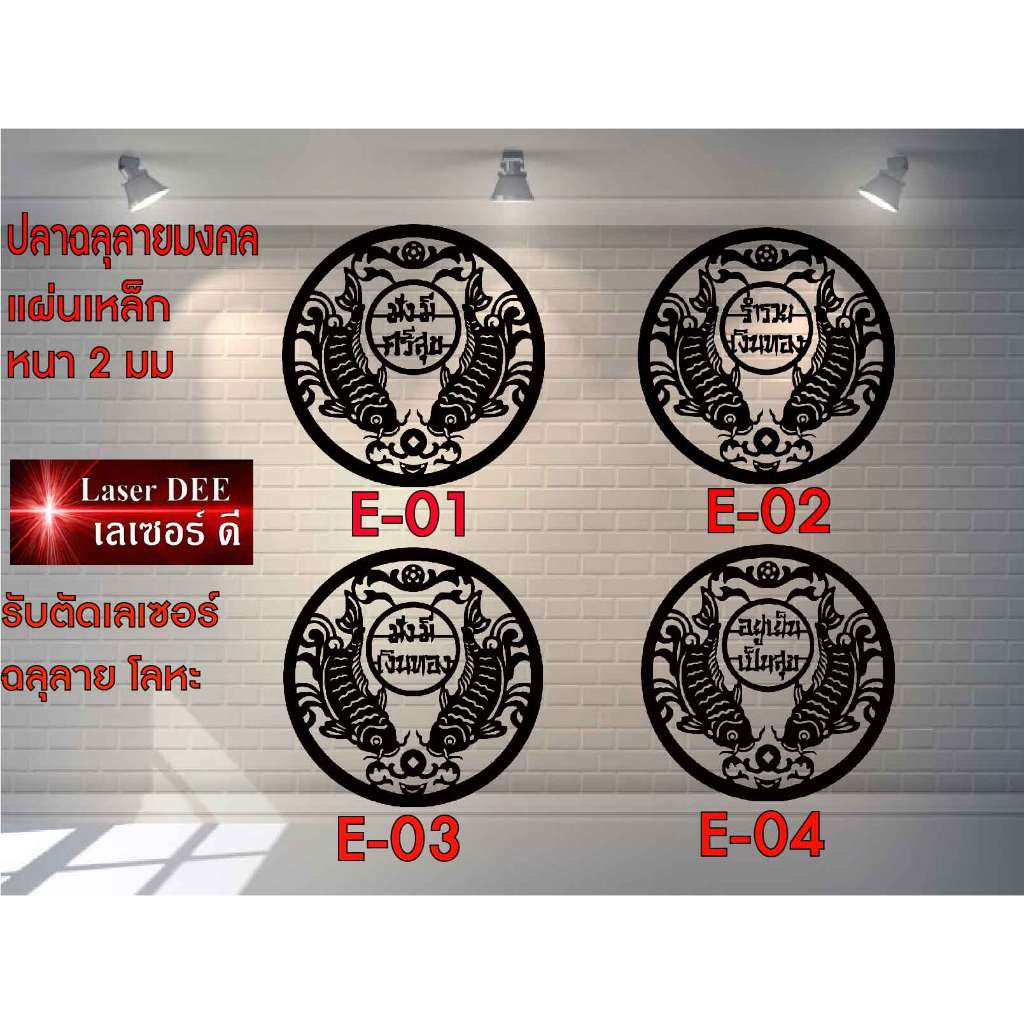 แผ่นเหล็กฉลุลาย ตัดเลเซอร์ ปลาคราฟ  ปลามงคล