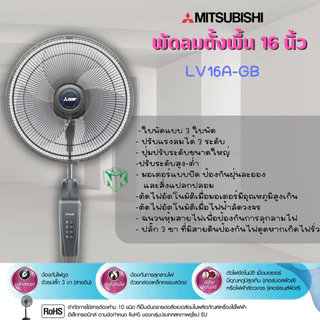 พัดลม MITSUBISHI LIVING FAN 16 นิ้ว **ตั้งพื้น** รุ่น LV16-GA/LV16-GB