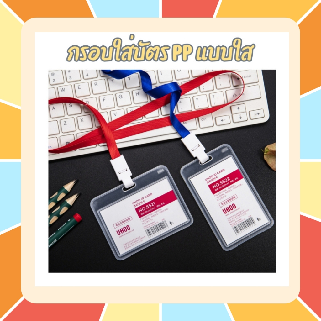 เฟรมการ์ด เคสการ์ด แบรนด์ UHOO กรอบใส่การ์ดอะคริลิค Card case ซองใส่บัตรห้อยคอ ที่ใส่บัตรพนักงงาน เฟรมการ์ด ID card