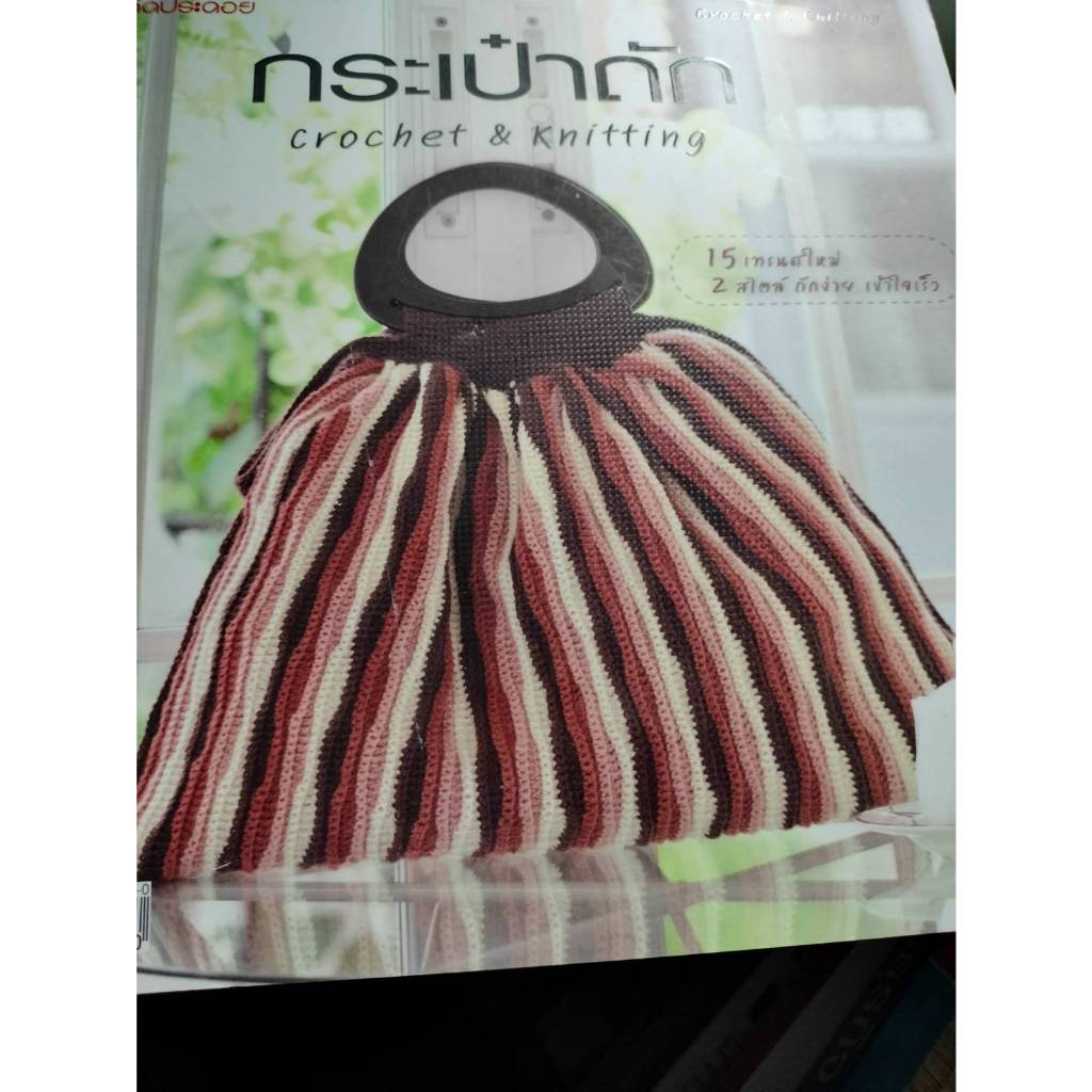 กระเป๋าถัก Crochet & Knitting สำนักพิมพ์แม่บ้าน*****หนังสือสภาพ 80%****จำหน่ายโดย  ผศ. สุชาติ สุภาพ